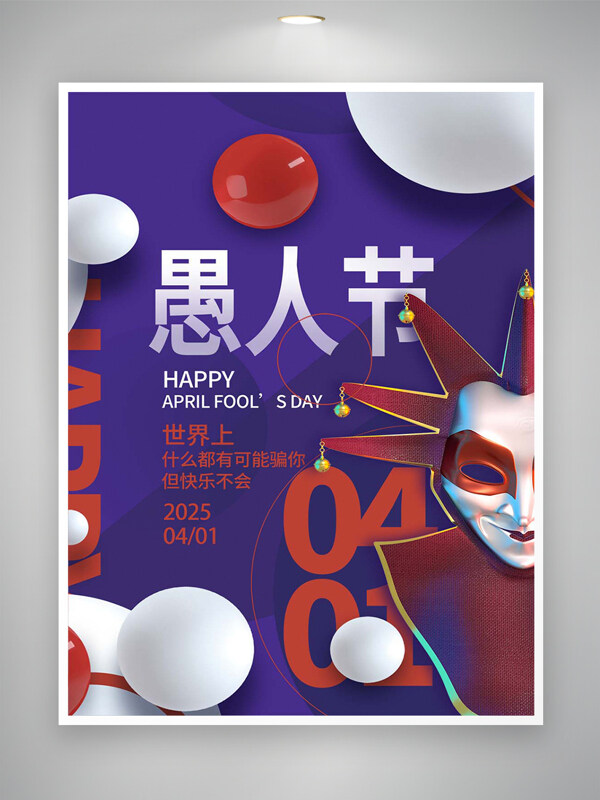愚人节宣传创意海报