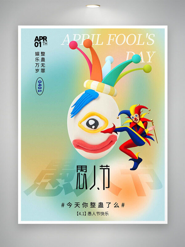 清新漸變背景歡樂小丑插畫愚人節(jié)節(jié)日海報(bào)