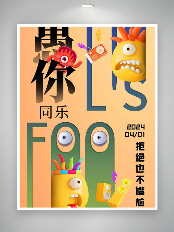 立體小怪獸插畫(huà)收音機(jī)愚人節(jié)愚你同樂(lè)海報(bào)