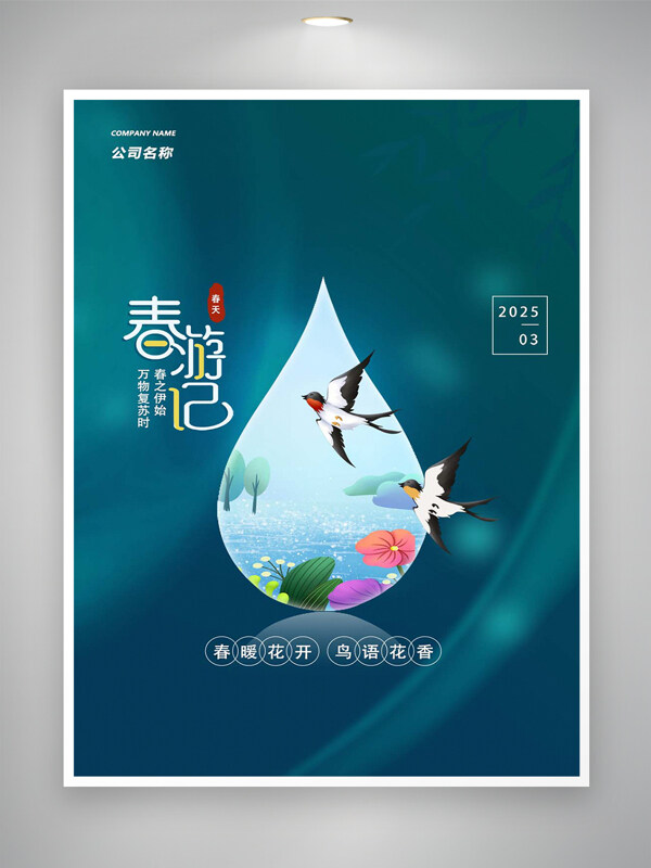 春暖花開鳥語花香春游記簡約創(chuàng)意海報