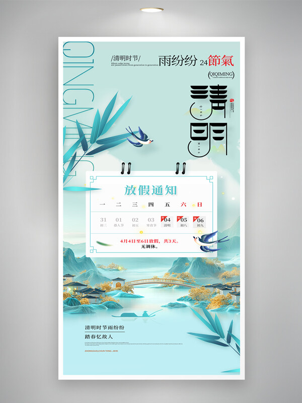 古風設計中國風清明節(jié)放假通知海報