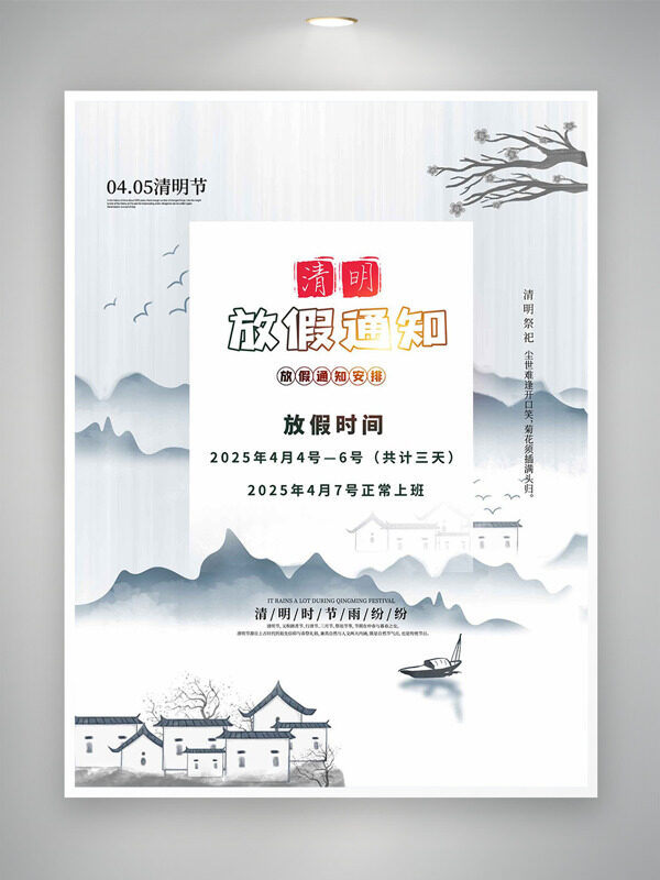 水墨風水鄉(xiāng)小鎮(zhèn)清明節(jié)放假通知海報