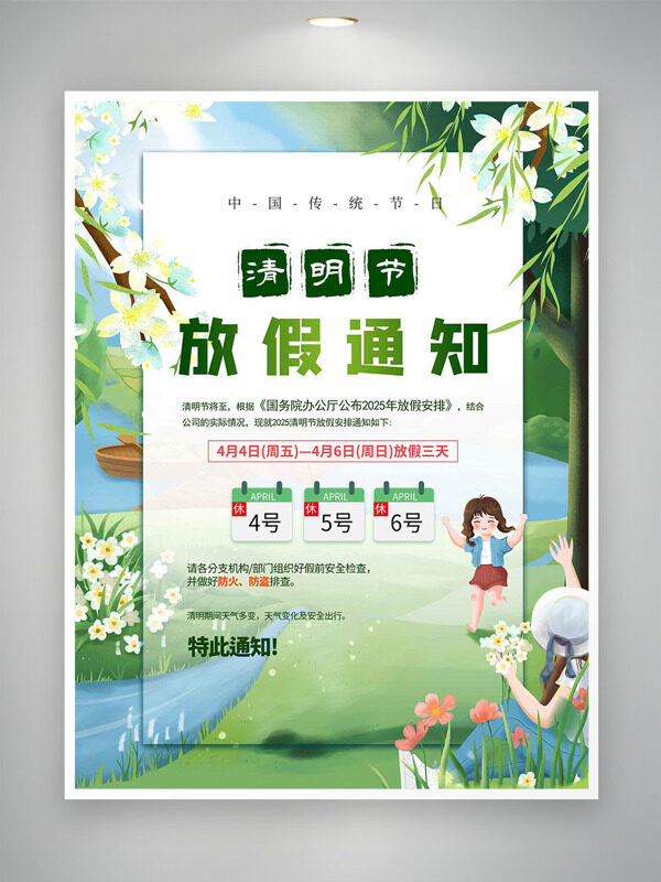 小清新背景亲自出游清明节放假通知海报