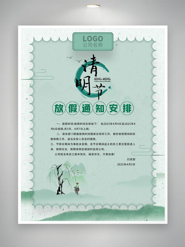 國風(fēng)淺綠柳樹牧童插畫清明節(jié)放假通知海報(bào)