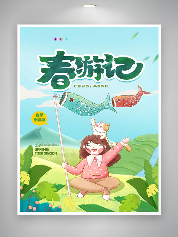 清新創(chuàng)意手繪風春游記活動宣傳海報