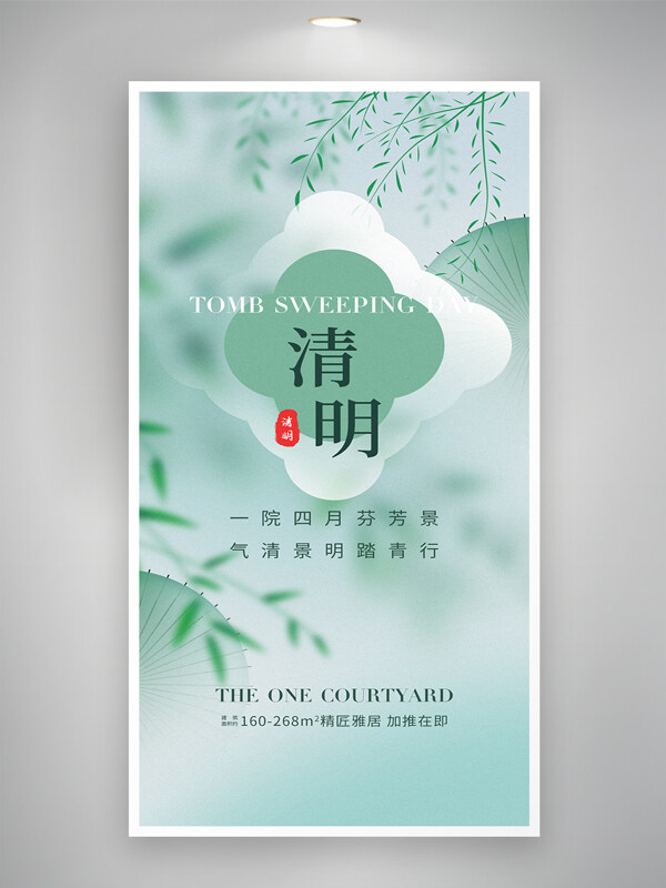 清新簡約清明節(jié)時節(jié)房地產(chǎn)宣傳海報