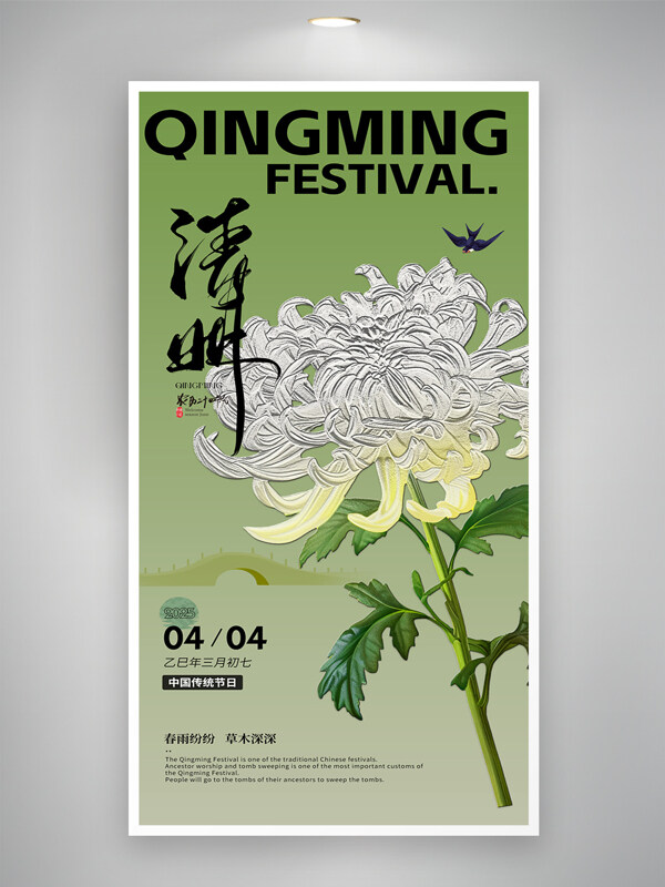 绿色背景简约国风菊花元素清明节海报