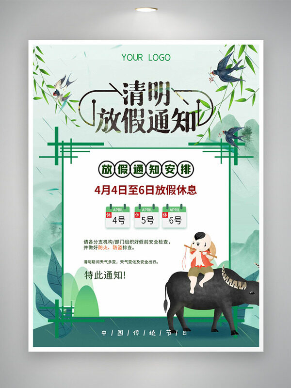 牧童元插画莺歌燕舞的春天清明节放假通知海报