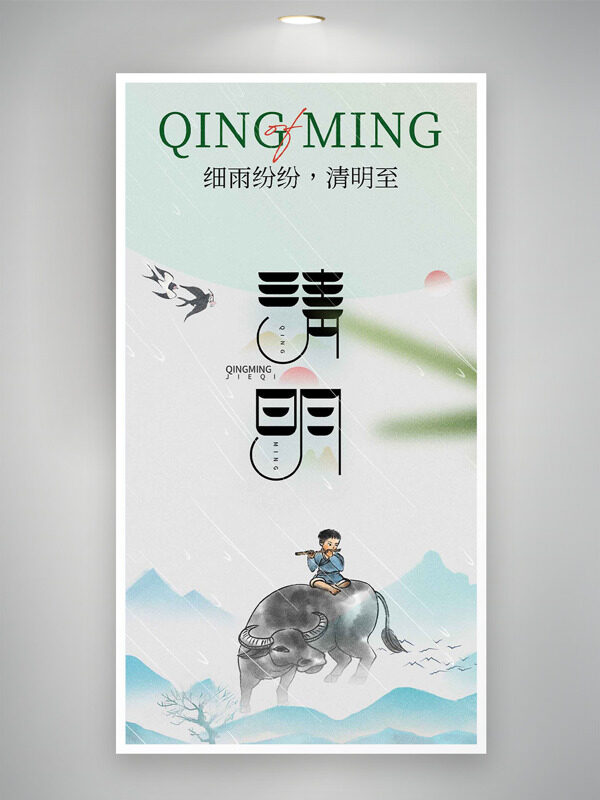 細雨紛紛清明至清明節(jié)海報
