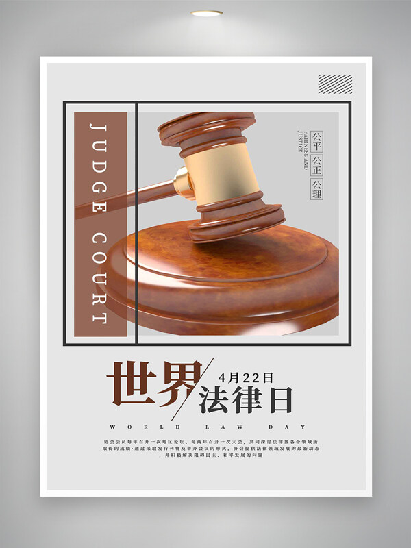 公平公正公理世界法律日宣传节日海报