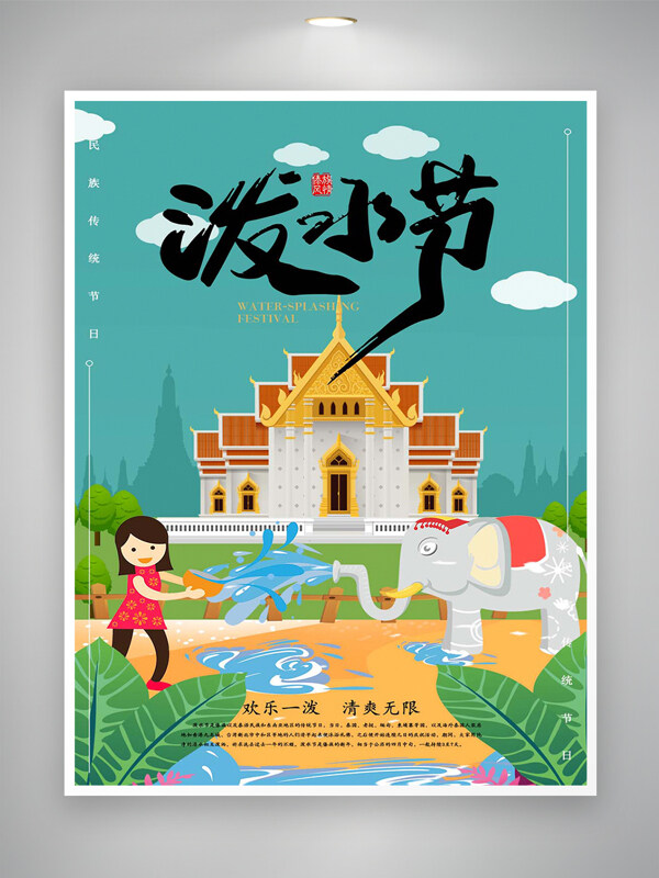 潑水節(jié)民族傳統(tǒng)節(jié)日宣傳簡(jiǎn)約創(chuàng)意海報(bào)
