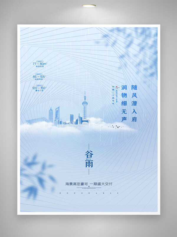 谷雨節(jié)氣宣傳唯美創(chuàng)意設(shè)計地產(chǎn)海報