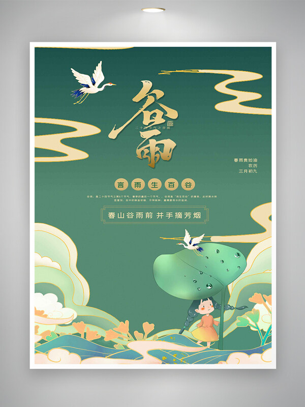 國潮清新創(chuàng)意手繪風(fēng)谷雨節(jié)氣宣傳海報