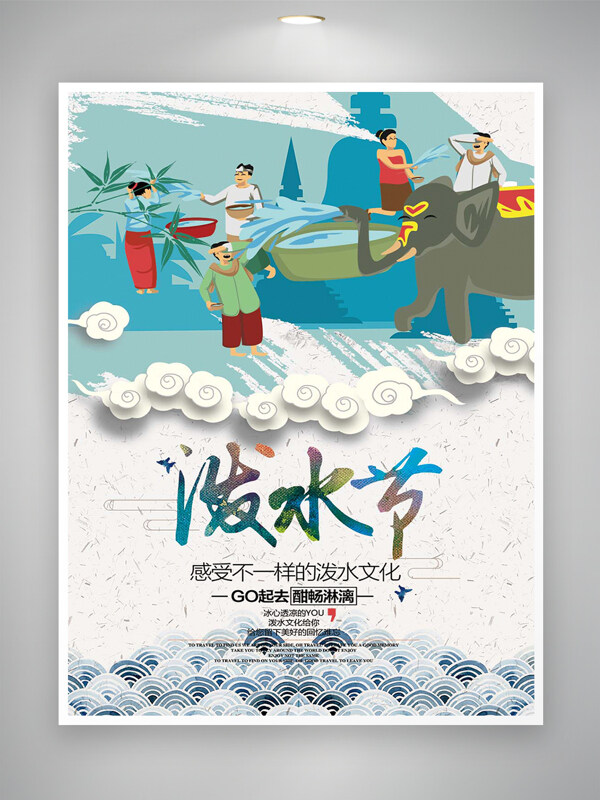 潑水節(jié)節(jié)日宣傳手繪創(chuàng)意國風(fēng)海報(bào)
