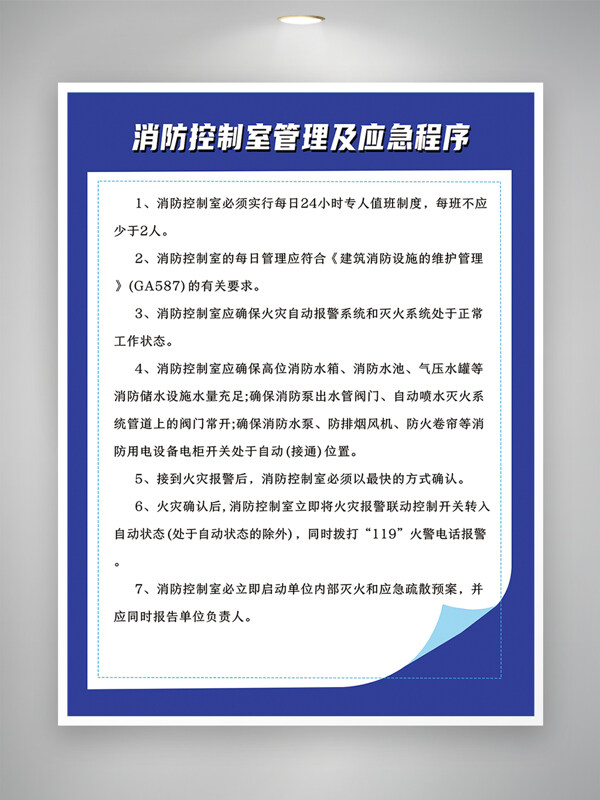 蓝色背景消防控制室管理及应急程序海报