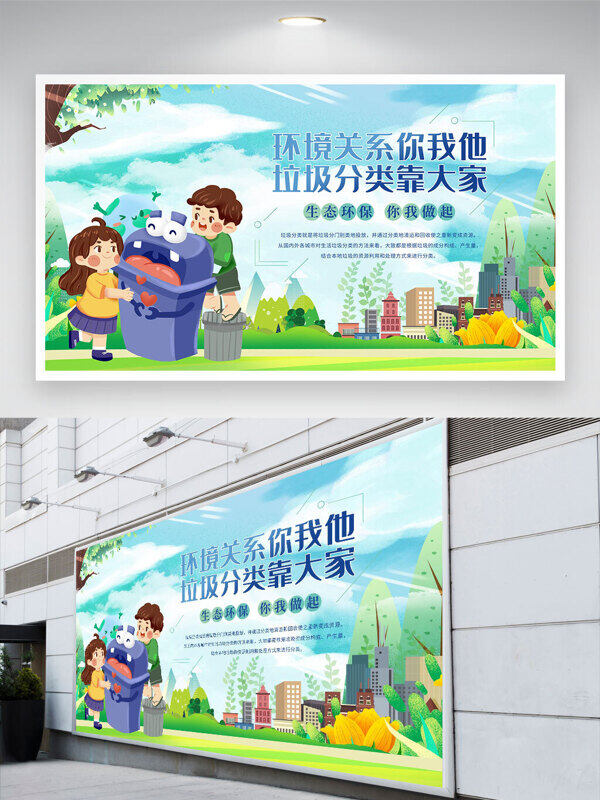 清新背景环境关系你我他垃圾分类靠大家卡通人物展板