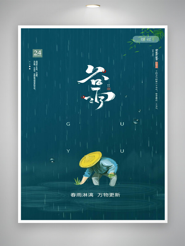 春雨淋漓萬物更新谷雨節(jié)氣宣傳海報