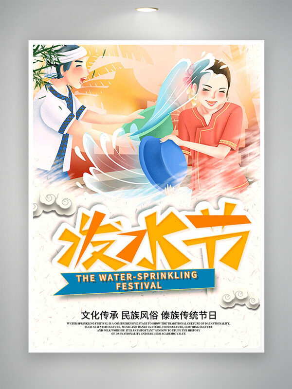 卡通人物潑水互動水元素潑水節(jié)海報