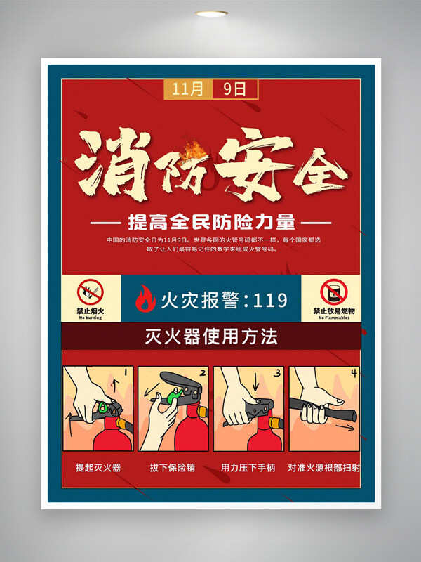 消防安全宣傳公益海報(bào)
