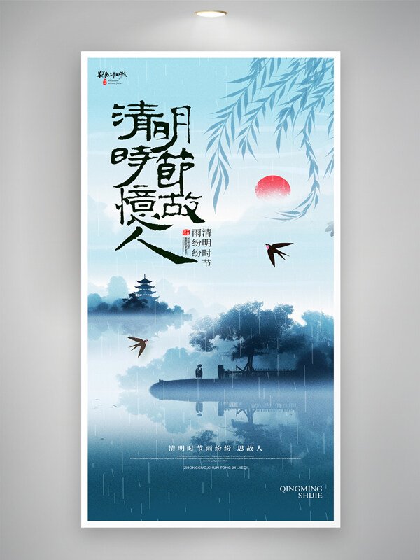水墨中國風(fēng)清明時節(jié)憶故人雨絲飄落海報