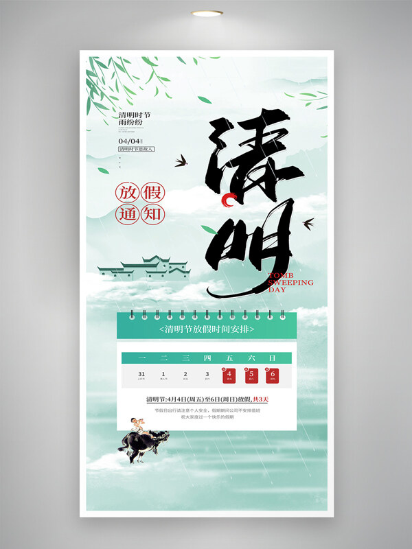 清新簡約清明節(jié)放假通知中國風海報