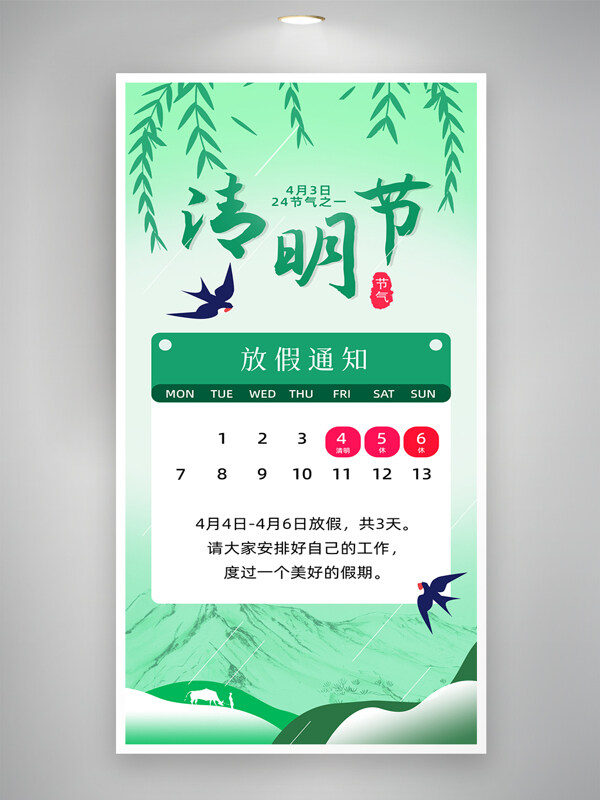 垂柳飄飄春燕飛舞清明節(jié)放假通知海報