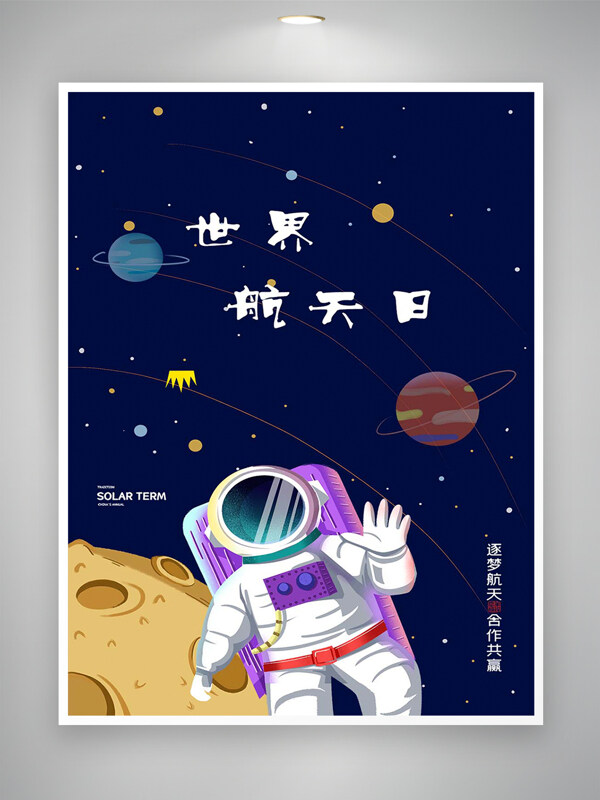 世界航天日宣传卡通简约创意海报