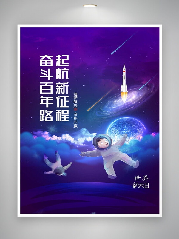 世界航天日節(jié)日宣傳卡通夢幻海報(bào)