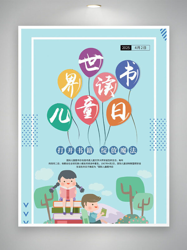 五彩氣球創(chuàng)意兒童看書插畫清新風(fēng)格世界兒童圖書日海報