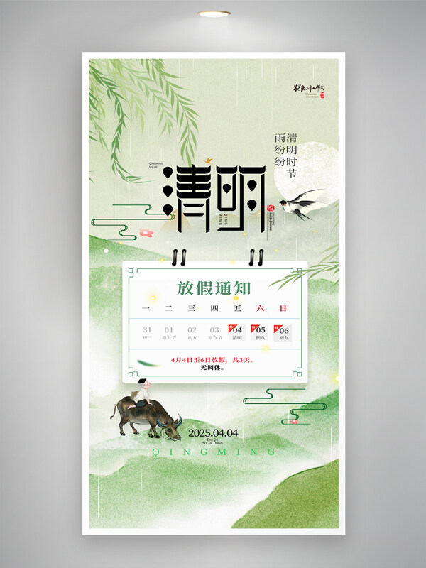 田園風(fēng)光國風(fēng)清明節(jié)山水牧童放假通知海報