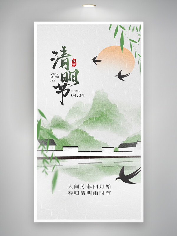 水墨風(fēng)山水畫清明節(jié)簡約意境海報