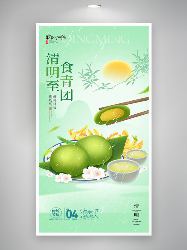 简约绿色背景青团美食清明节海报
