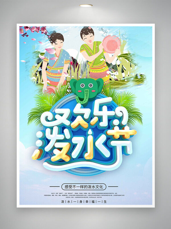 身穿傣族傳統(tǒng)服裝人物插畫歡樂潑水節(jié)海報