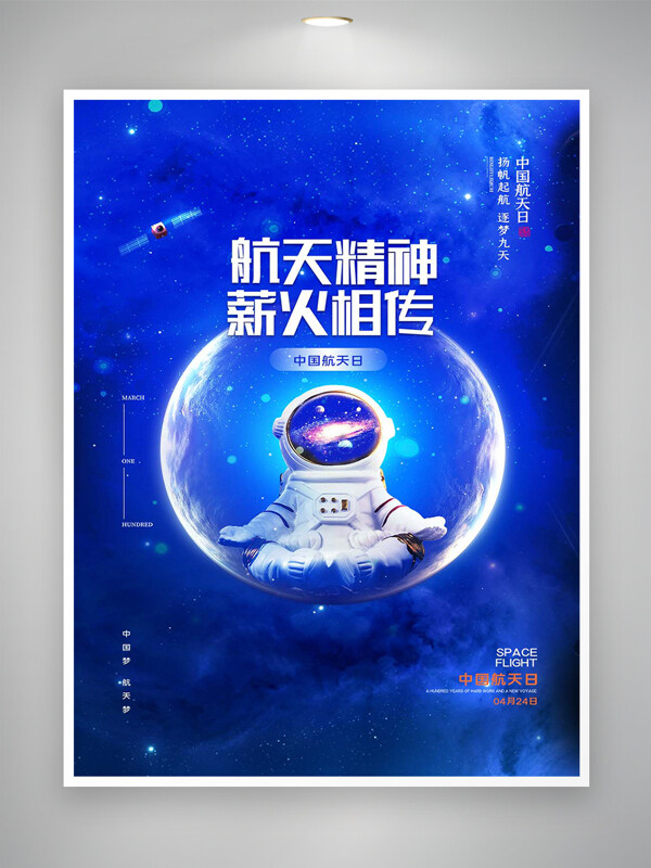 航天精神薪火相传中国航天日蓝色创意海报