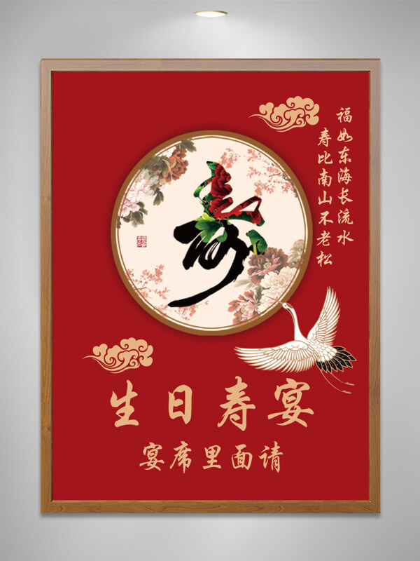 红色大气生日寿宴仙鹤元素水牌海报