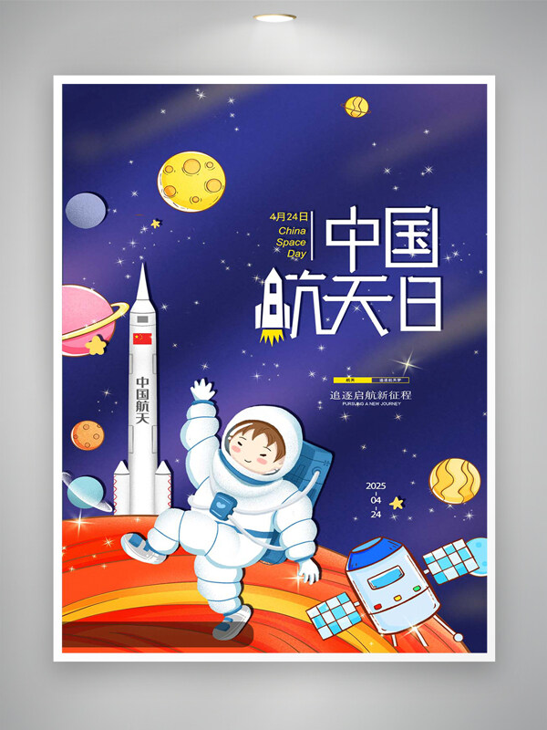中国航天日宣传卡通手绘创意海报