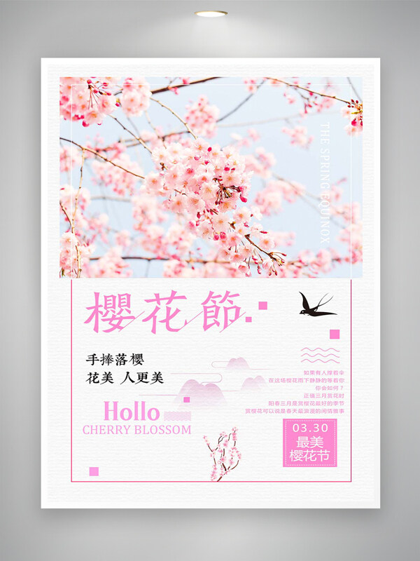 最美櫻花節(jié)節(jié)日宣傳唯美文藝風海報