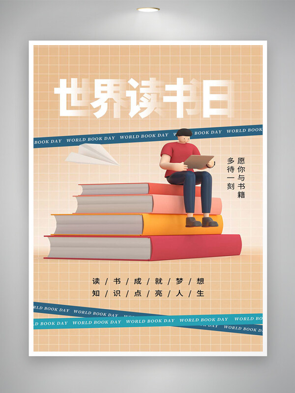 世界讀書日宣傳卡通簡約創(chuàng)意海報(bào)