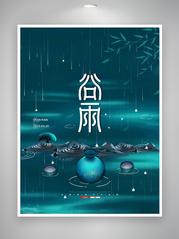中國傳統(tǒng)二十四節(jié)氣谷雨宣傳簡約創(chuàng)意海報