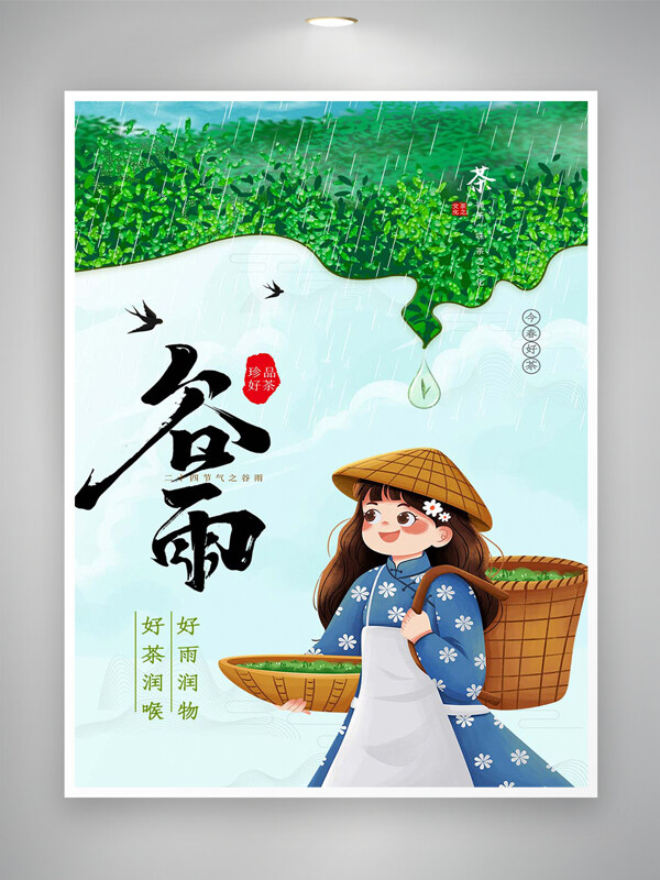 谷雨喝新茶茶藝文化宣傳海報