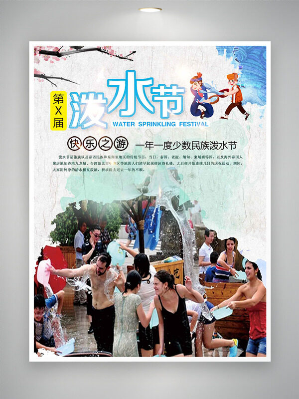 歡樂的潑水節(jié)互動場景潑水節(jié)海報