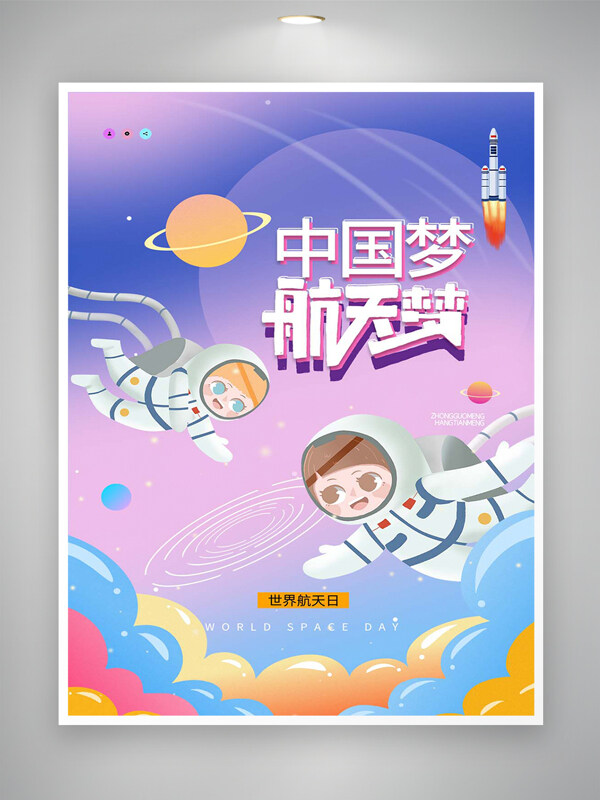可愛創(chuàng)意手繪風(fēng)中國夢(mèng)航天夢(mèng)宣傳海報(bào)