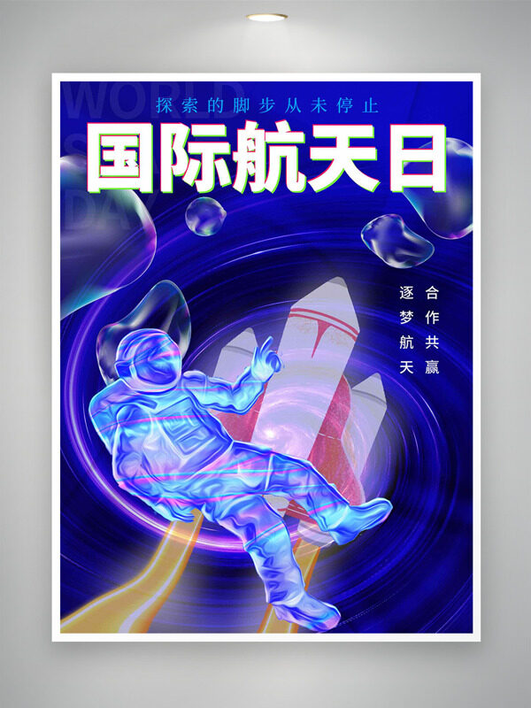 藍色科幻背景未來感航天員國際航天日海報
