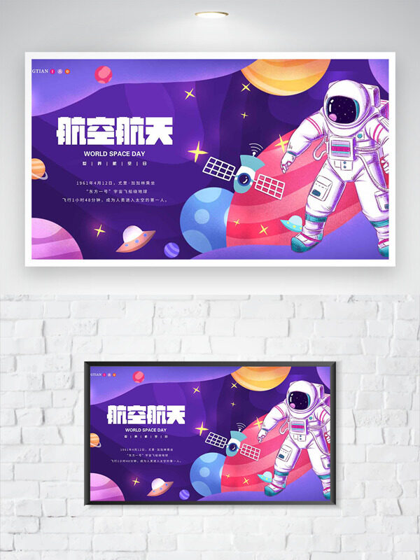 创意卡通航天航空飞行器星球元素世界航天日海报