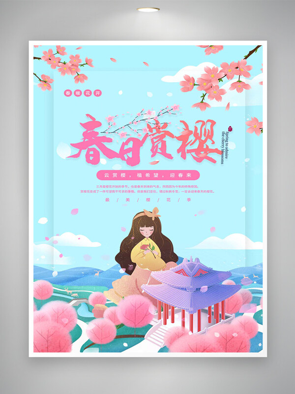 春日赏樱最美樱花季唯美创意手绘海报