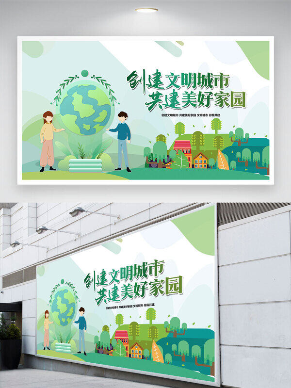 手绘人物插画地球元素创建文明城市共建美好家园展板
