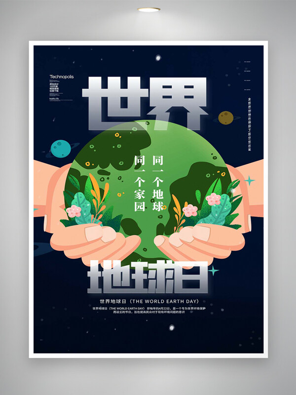 呵护地球爱护地球世界地球日创意海报