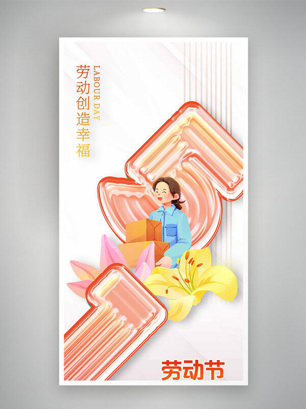 手繪創(chuàng)意人物插畫黃色花朵插畫勞動節(jié)海報