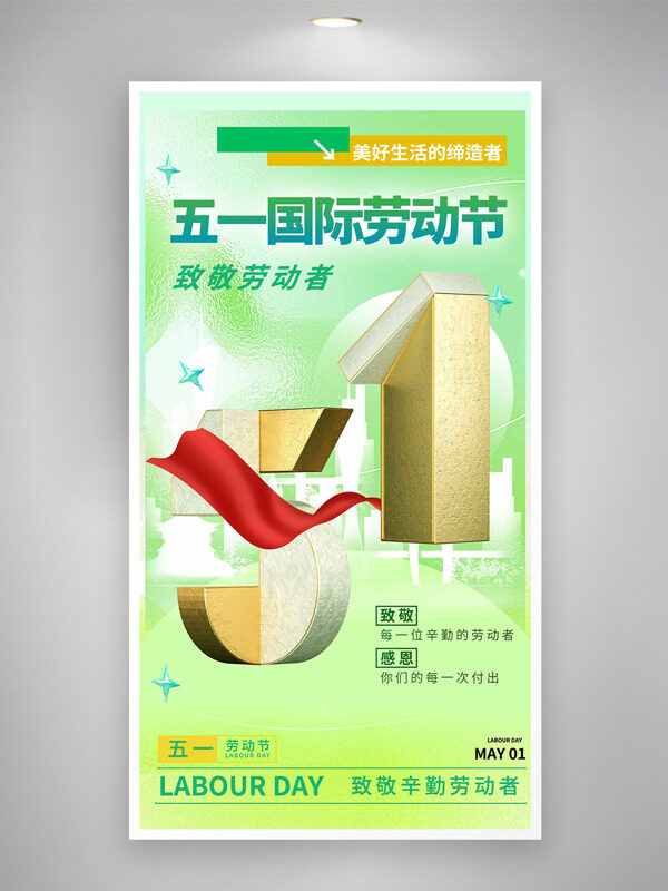 磨砂質(zhì)感綠色主題五一國際勞動節(jié)致敬勞動者海報