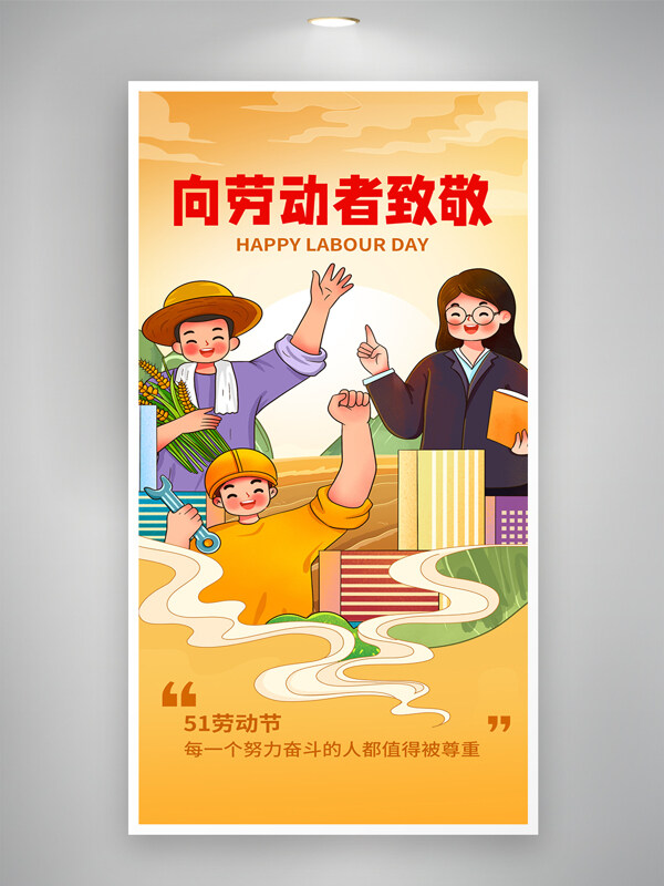 黃色漸變背景51五一勞動(dòng)節(jié)插畫風(fēng)海報(bào)